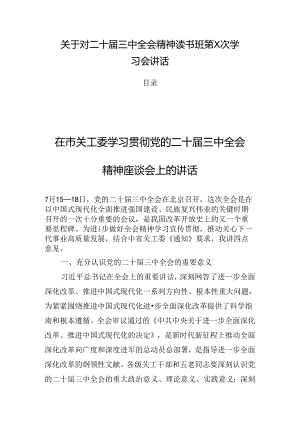关于对二十届三中全会精神读书班第X次学习会讲话.docx