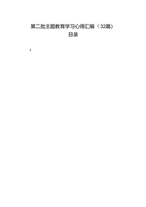 第二批主题教育学习心得汇编（32篇）.docx