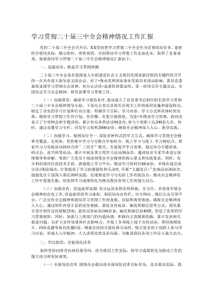 学习贯彻二十届三中全会精神情况工作汇报.docx