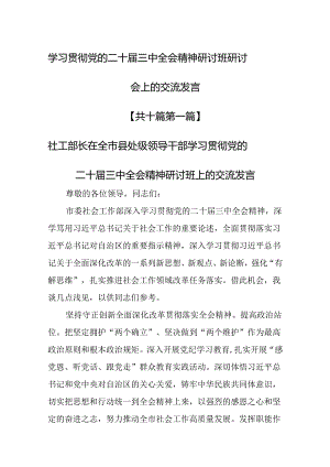 （10篇）学习贯彻党的二十届三中全会精神研讨班研讨会上的交流发言.docx
