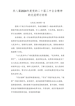 共八篇2024年度党的二十届三中全会精神的交流研讨材料.docx