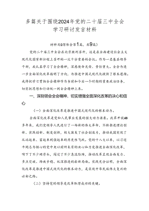 多篇关于围绕2024年党的二十届三中全会学习研讨发言材料.docx