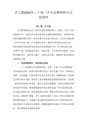 共七篇2024年二十届三中全会精神研讨交流材料.docx