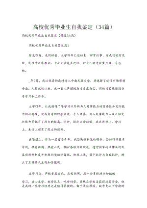 高校优秀毕业生自我鉴定（34篇）.docx
