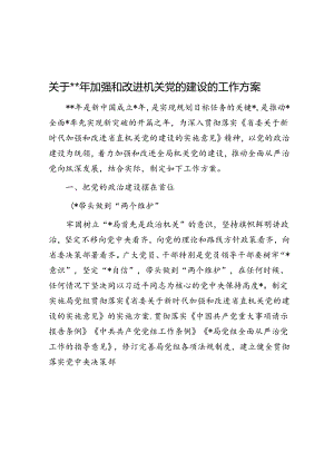 关于2024年加强和改进机关党的建设的工作方案.docx