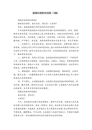 副镇长就职讲话稿（3篇）.docx
