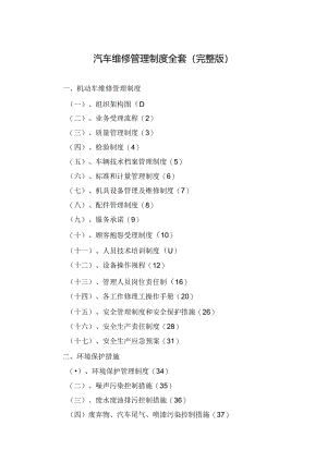 汽车维修管理制度全套(完整版).docx