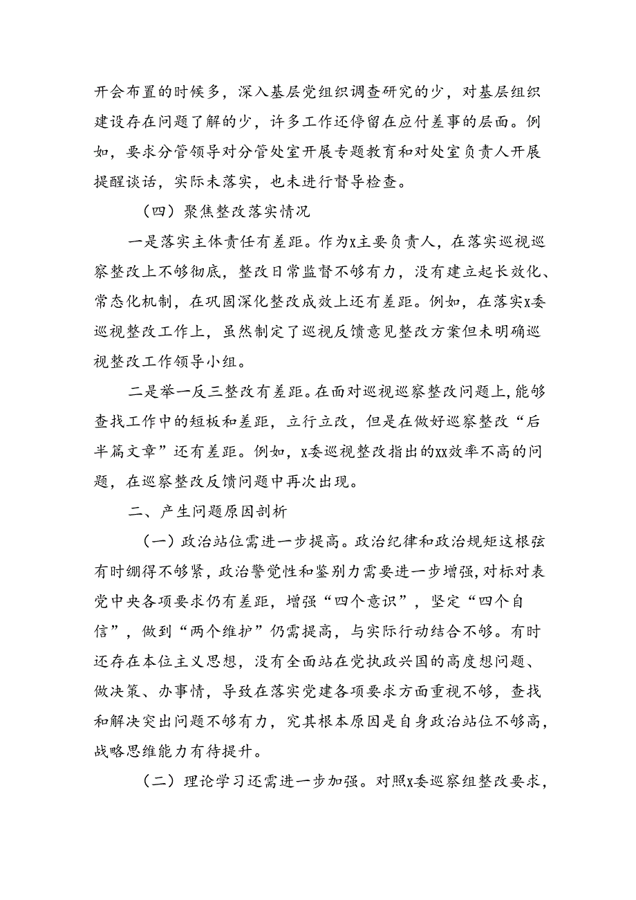 巡察整改专题民主生活会个人对照检查材料(3251字).docx_第3页