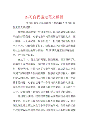 实习自我鉴定范文函授.docx