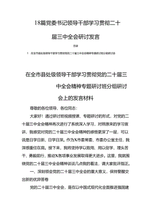 18篇党委书记领导干部学习贯彻二十届三中全会研讨发言.docx