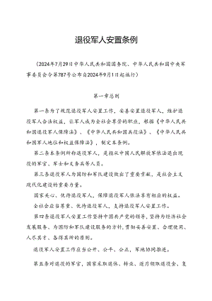 2024.7.29退役军人安置条例.docx