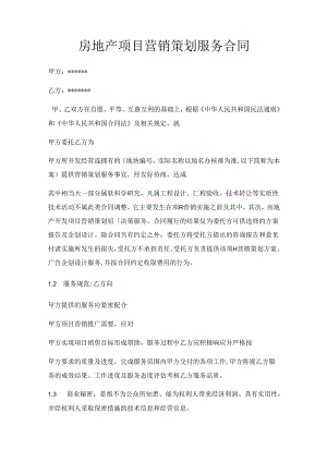 房地产项目营销策划服务合同.docx
