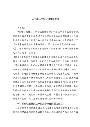 二十届三中全会精神宣讲稿（共五篇）.docx