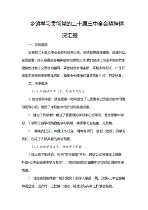 乡镇学习贯彻党的二十届三中全会精神情况汇报.docx