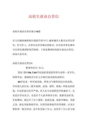 大学生就业自荐信.docx
