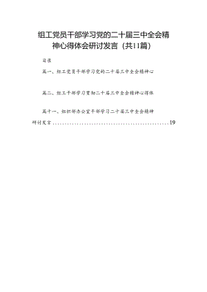 （11篇）组工党员干部学习党的二十届三中全会精神心得体会研讨发言集合.docx