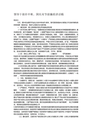 领导干部在中秋、国庆双节前廉政讲话稿.docx