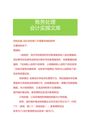 财税实操-民办学校每个月需要申报的税种.docx