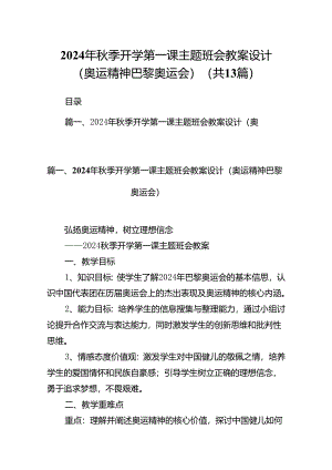 2024年秋季开学第一课主题班会教案设计（奥运精神巴黎奥运会）(13篇集合).docx