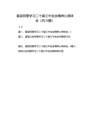 （10篇）基层民警学习二十届三中全会精神心得体会范文.docx