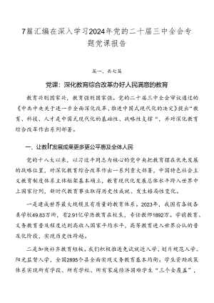 7篇汇编在深入学习2024年党的二十届三中全会专题党课报告.docx