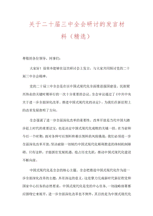 关于二十届三中全会研讨的发言材料（精选）.docx