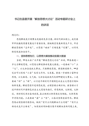 2篇 2024年书记在县委开展“解放思想大讨论”活动专题研讨会上的讲话.docx