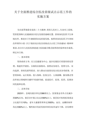 关于全面推进综合医改省级试点示范工作的实施方案.docx