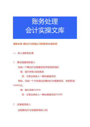 做账实操-舞台灯台搭建公司的账务处理实例.docx