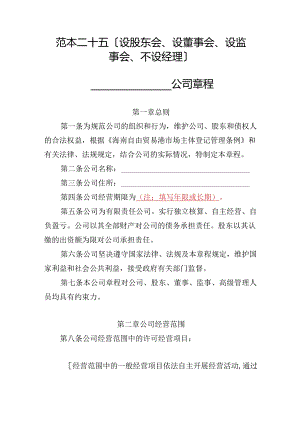 有限责任公司章程范本二十五：设股东会、设董事会、设监事会、不设经理2024模板.docx