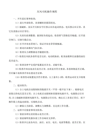压风司机操作规程(新).docx