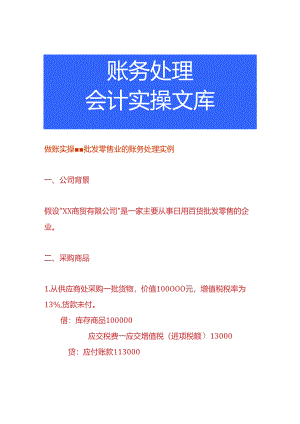 做账实操-批发零售业的账务处理实例.docx