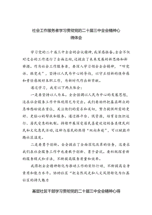 社会工作服务者学习贯彻党的二十届三中全会精神心得体会5篇（精选版）.docx