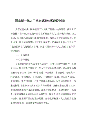 国家新一代人工智能标准体系建设指南.docx