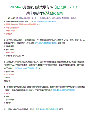 2024年7月国家开放大学专科《刑法学》期末纸质考试试题及答案.docx