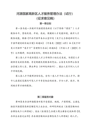 河源国家高新区人才服务管理办法（试行）（征求意见稿）.docx