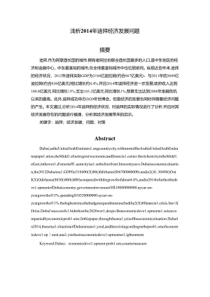 浅析2014年迪拜国家经济发展问题分析研究 工商管理专业.docx
