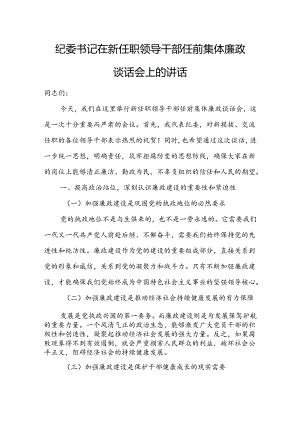 纪委书记在新任职领导干部任前集体廉政谈话会上的讲话.docx