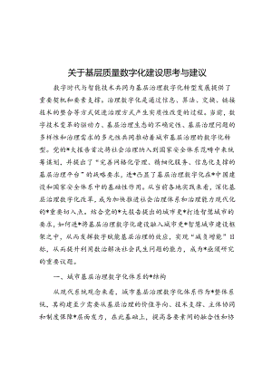 关于基层质量数字化建设思考与建议.docx
