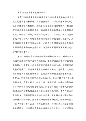 国有经济高质量发展辅导讲稿.docx