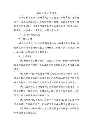 学校地震应急预案.docx