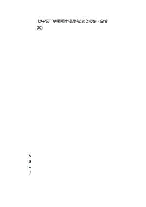 七年级下学期期中道德与法治试卷（含答案）_3.docx