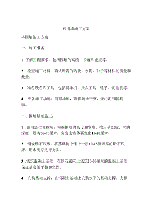 砖围墙施工方案.docx