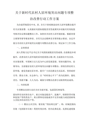 关于新时代农村人居环境突出问题专项整治改善行动工作方案.docx