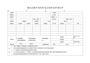 检测表格模板：.4委托单(扣件碗扣式）.docx