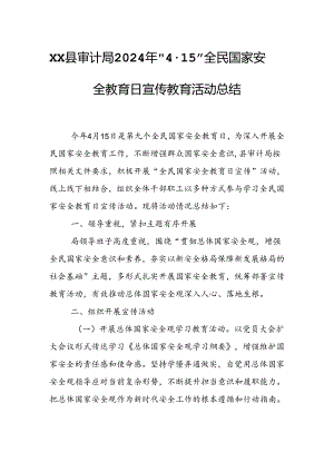 XX县审计局2024年“4·15”全民国家安全教育日宣传教育活动总结.docx