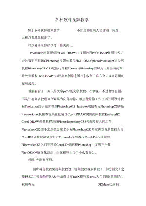 各种软件视频教学..docx