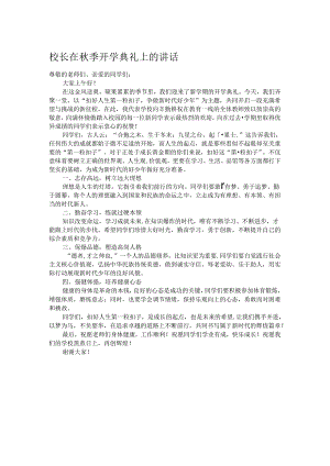 校长在秋季开学典礼上的讲话.docx