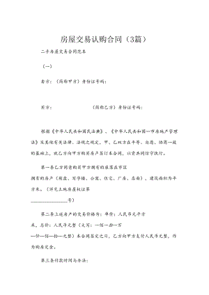 房屋交易认购合同（3篇）.docx