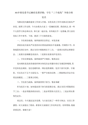 XX乡镇党委书记廉政党课讲稿：守住“三个底线” 争做合格党员.docx